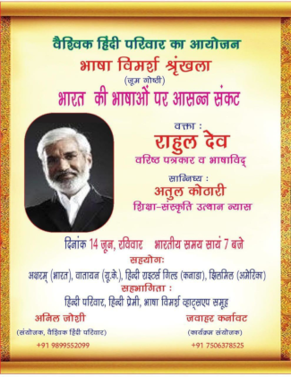 भाषा विमर्श शृंखला - 001 भारत की भाषाओं पर आसन्न संकट